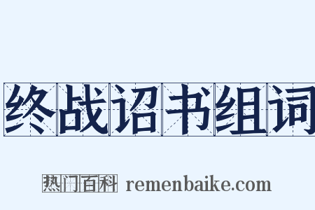 终战诏书组词是什么意思的图片